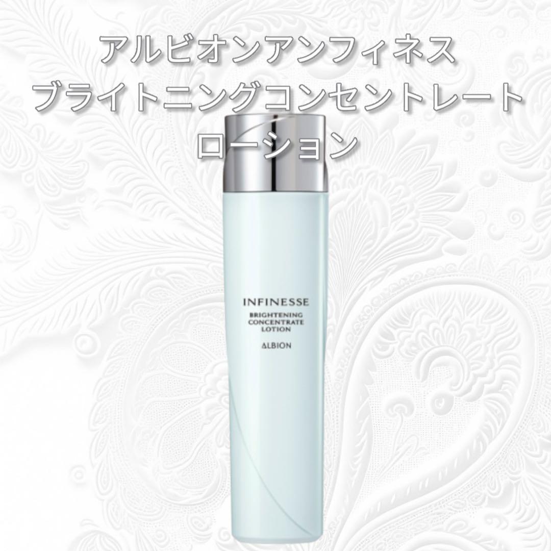 ALBION アンフィネスブライトニング ミルク・ローション＆サンプル