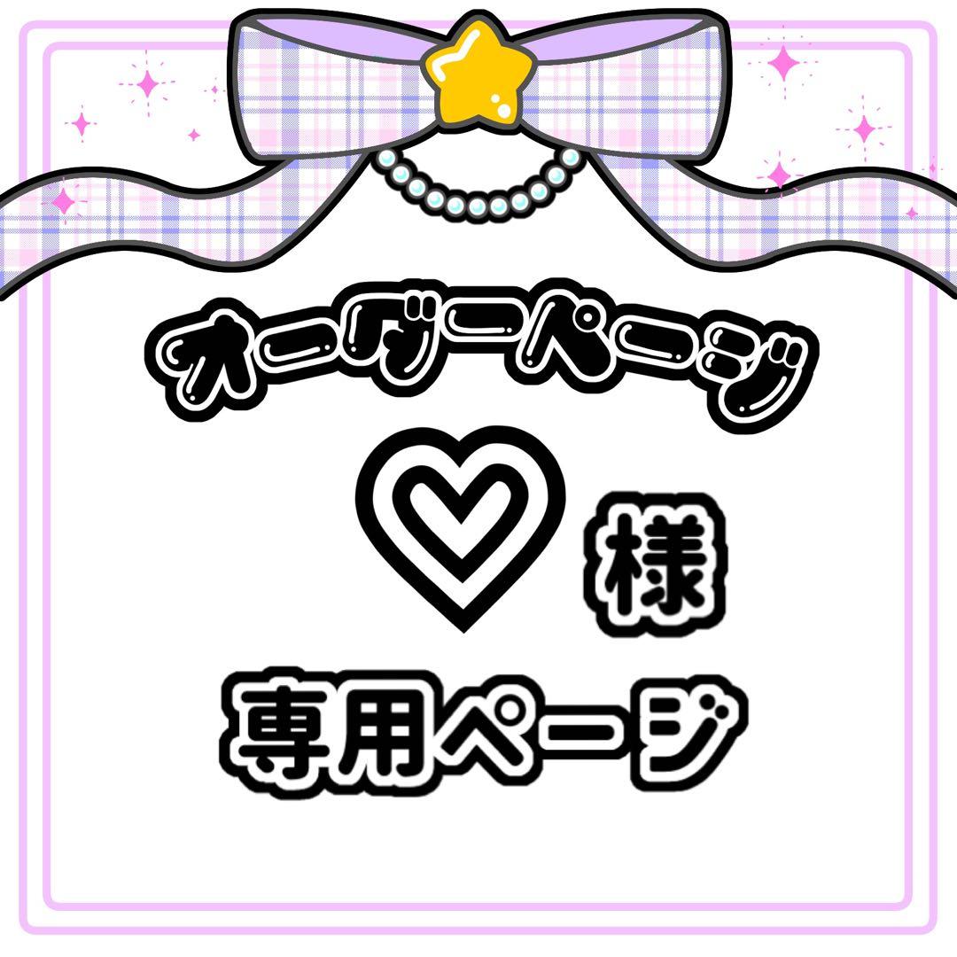 ♡ 様 キンブレシート オーダー専用ページ - メルカリ