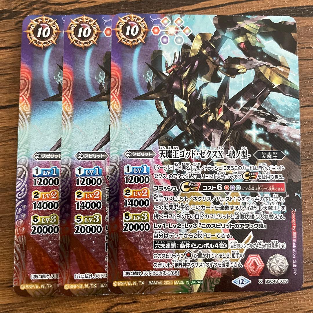 天魔王ゴッド・ゼクスX-破ノ型- 2025/12)天魔王ゴッド・ゼクスX-破ノ型-【X】{BSC48-X09}《多