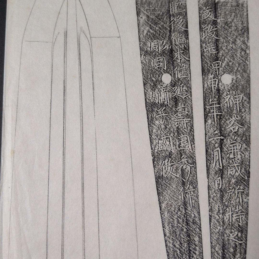 記録資料 刀剣押形 部分押形 『肥後熊本住延壽国秀作 彫同