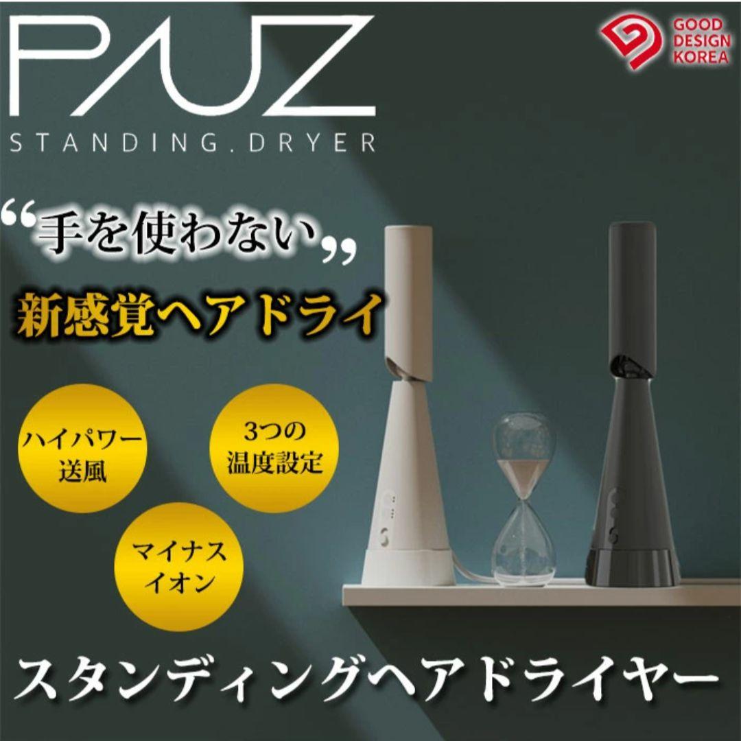 PAUZ スタンディングヘアドライヤー ブラック ハンズフリー