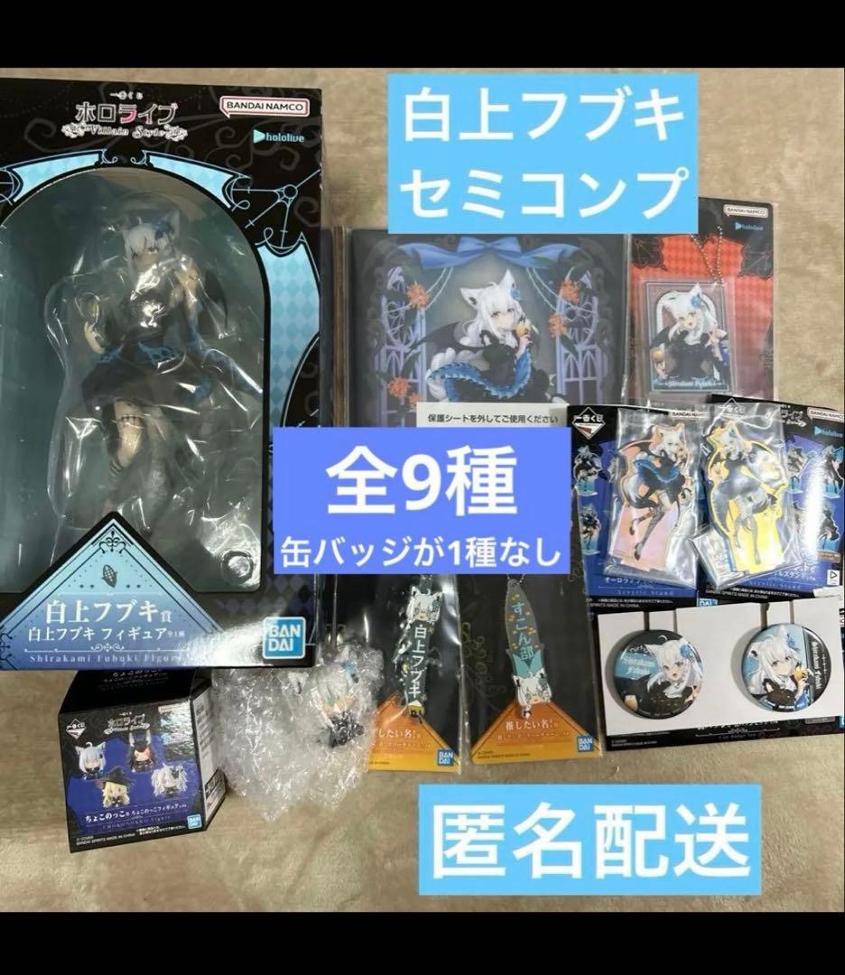 白上フブキ　一番くじ　ホロライブ　セミ　コンプリート　セット ホロライブ」新作一番くじがオンライン販売！白上フブキ、大神ミオら4