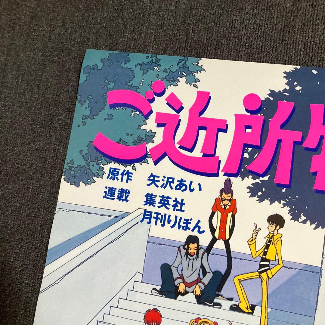 ご近所物語』番宣告知ポスター 矢沢あい 非売品 - メルカリ