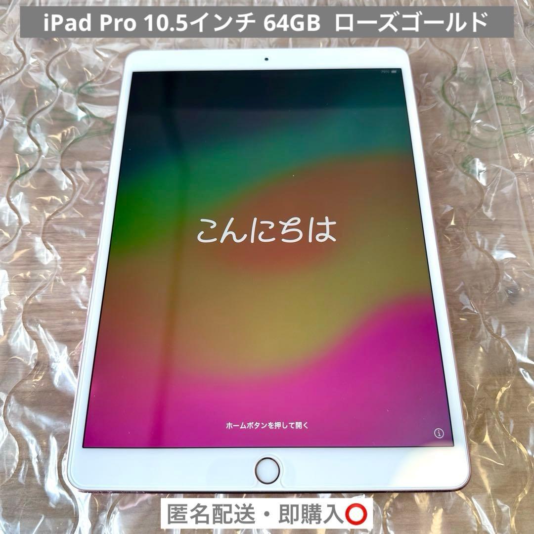 iPad Pro 10.5インチ 64GB ローズゴールド - メルカリ