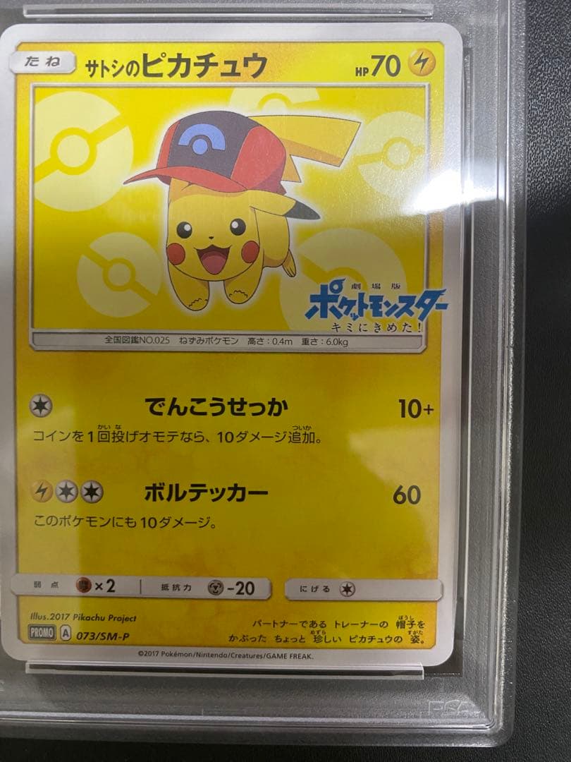 サトシのピカチュウ プロモ PSA8 SM-P