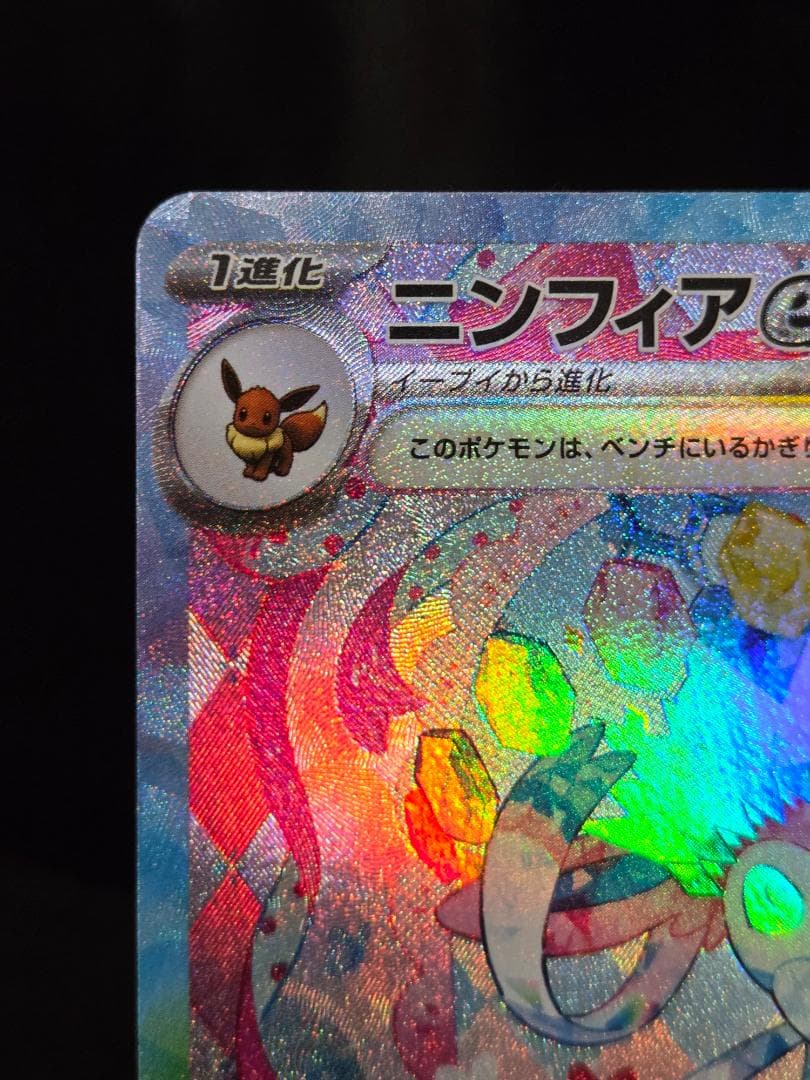 センタリング◎　ニンフィアex SAR 212/187　ポケカ　ポケモンカード