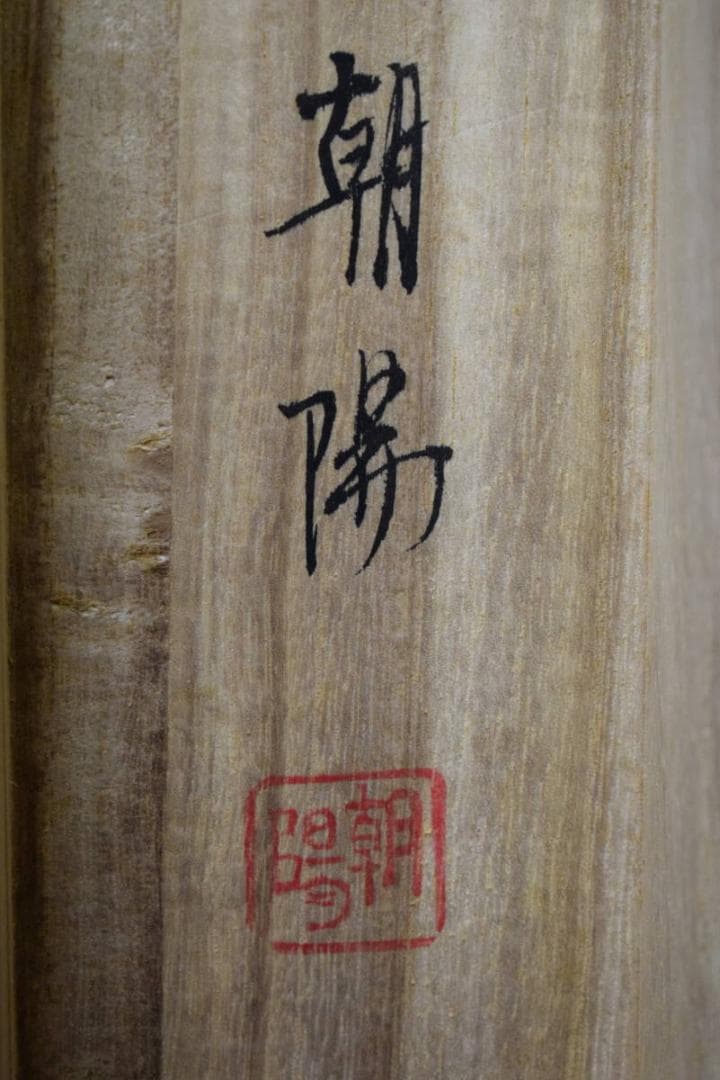 真作/朝陽/十三佛/桐共箱付/布袋屋掛軸HG-465