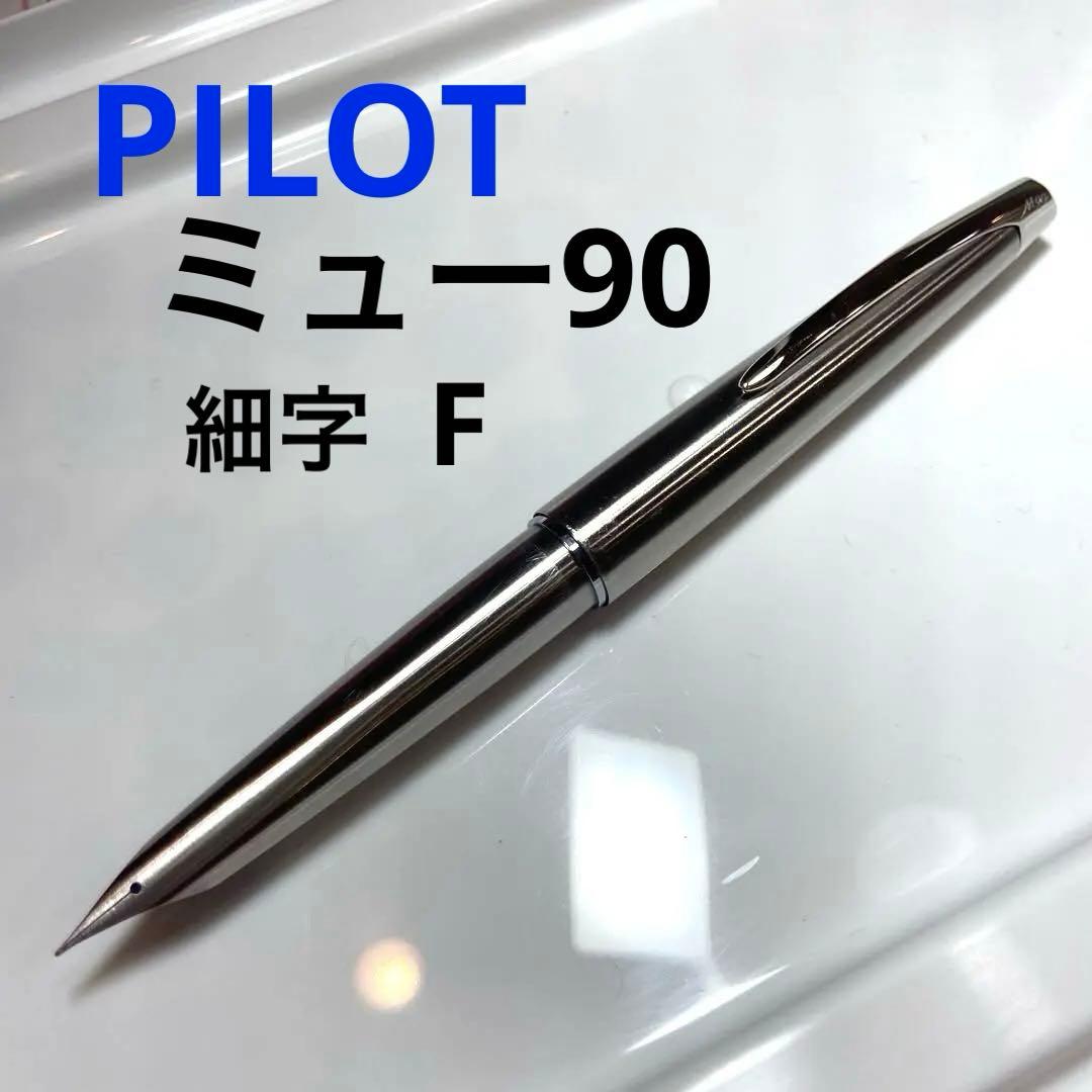 PILOT 万年筆 限定品 M90 ミュー90 LIMITED EDITION パイロット ミュー