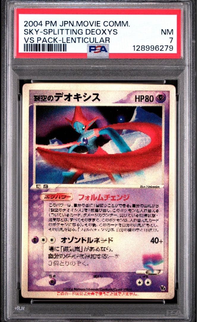 ポケモンカード 裂空のデオキシス 3D 映画公開記念VSパック psa7
