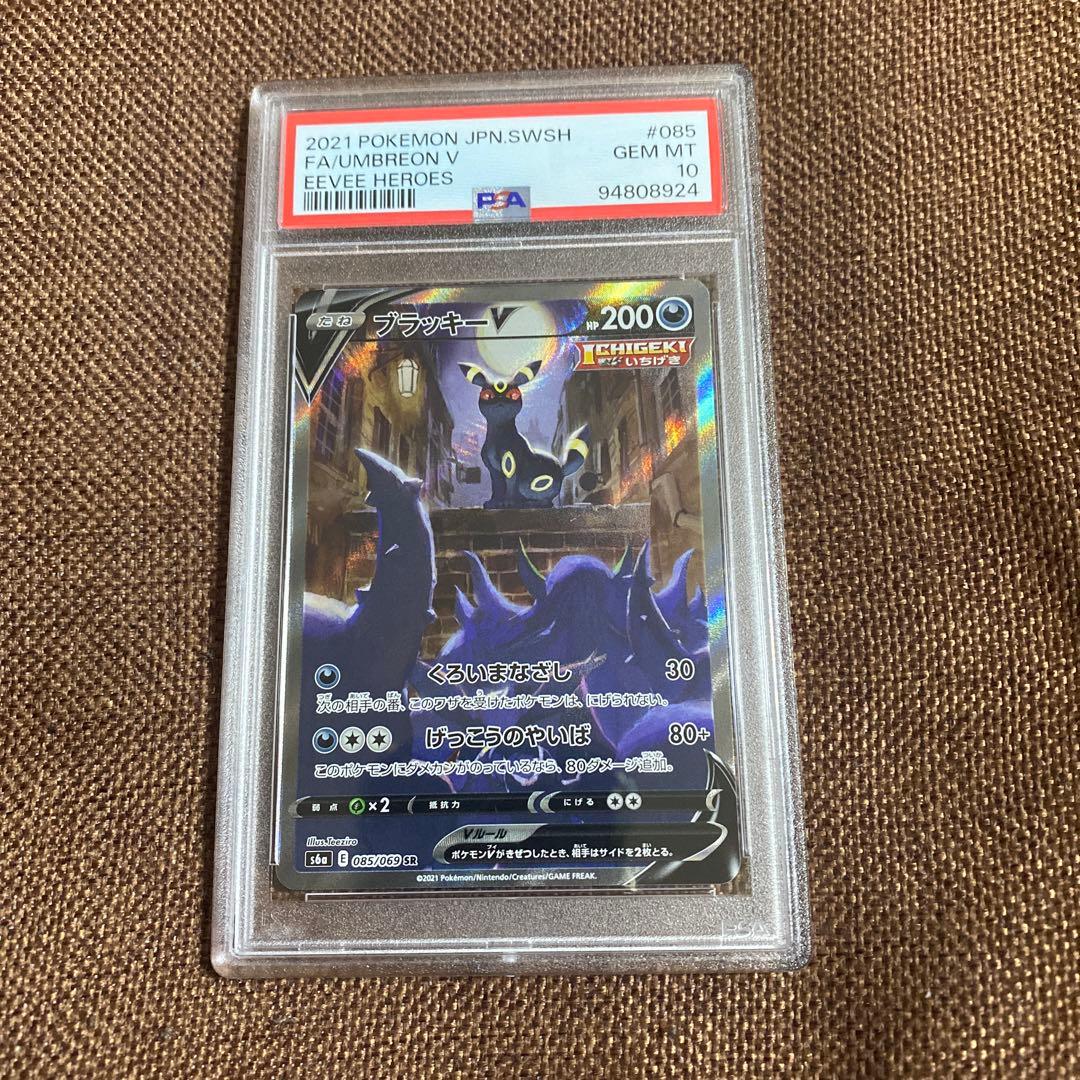 ブラッキーV SA PSA10