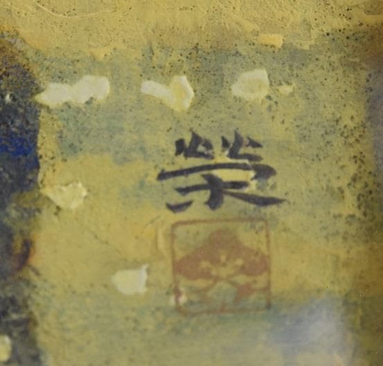 日本画家 松本 栄 福島県生まれ作品 - メルカリ