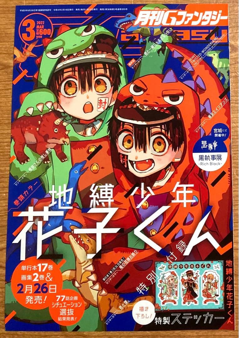 雑誌 切抜き 表紙 2022年3月号 地縛少年花子くん あいだいろ Gファン