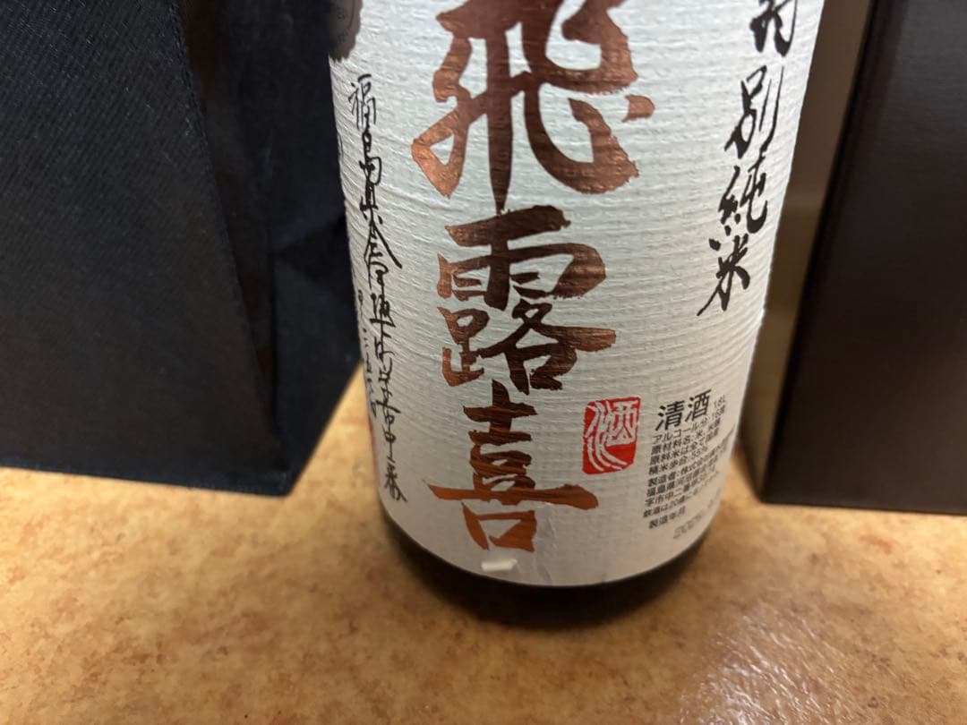 飛露喜 特別純米酒 化粧箱ケース付 ひろき