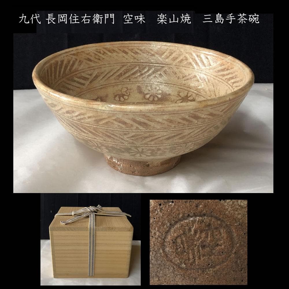 出雲焼楽山窯抹茶茶碗9代長岡住右衛門(空味)空権極み共箱侘・寂び