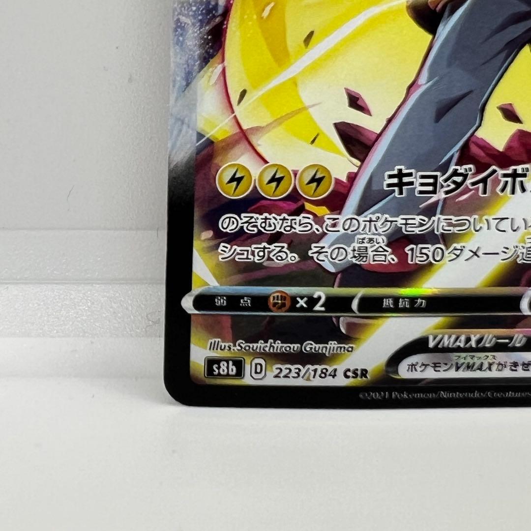 美品ピカチュウVMAX CSR S8b VMAXクライマックス 223/184