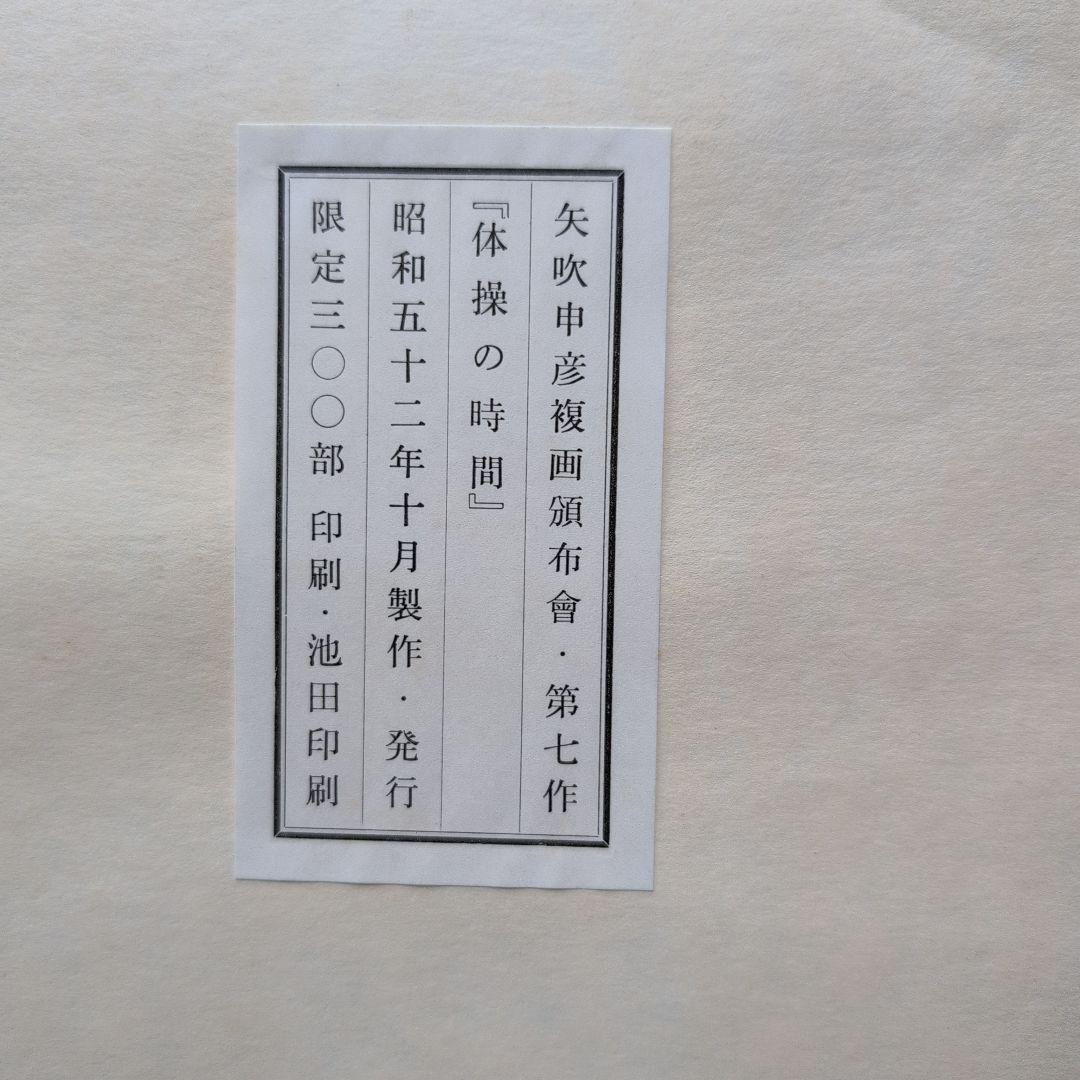 矢吹申彦 オリジナルリトグラフ『体操の時間』 限定300部 サイン入り