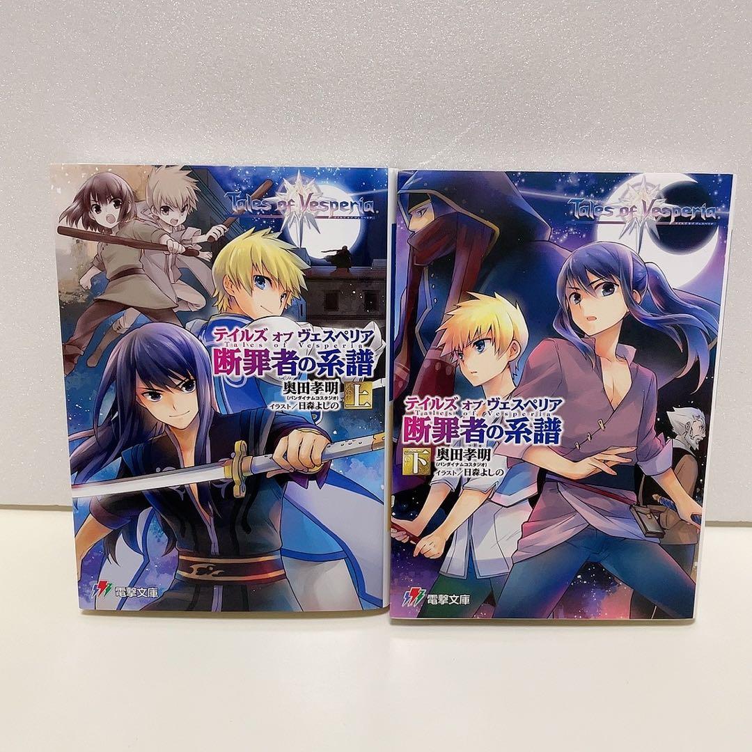 テイルズオブヴェスペリア Tales of Vesperia 断罪者の系譜 上下