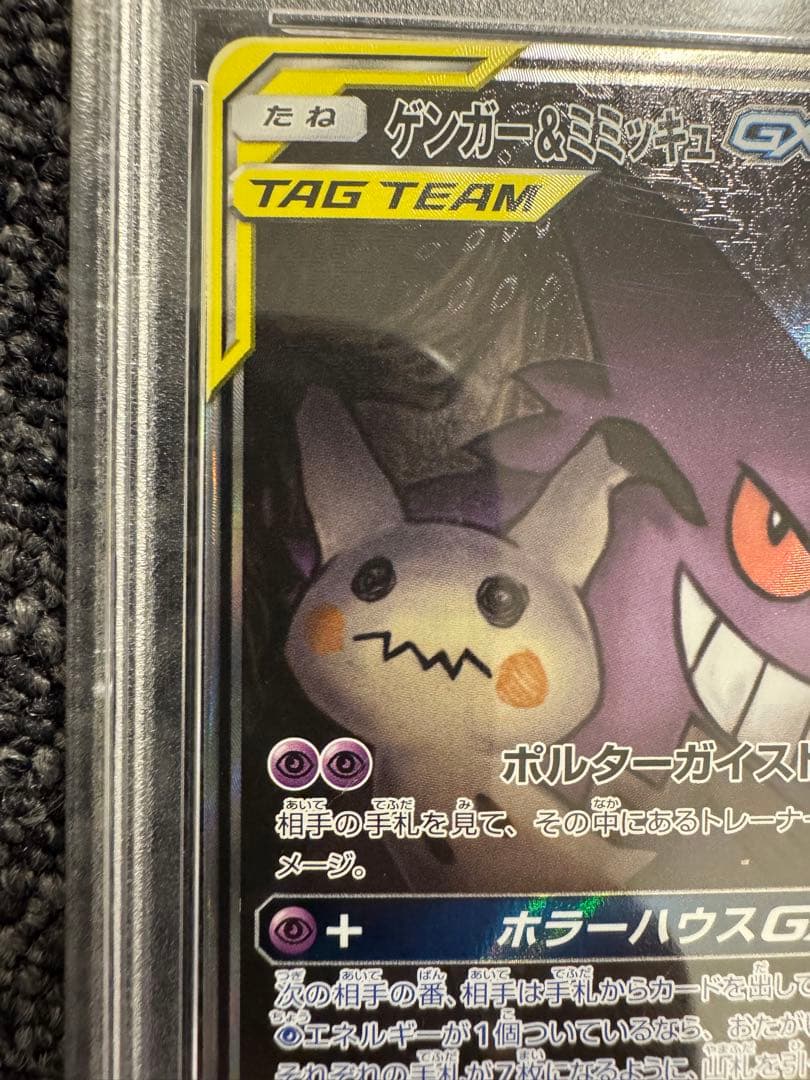 ポケモンカード ゲンガー＆ミミッキュGX 240HP TAG TEAM