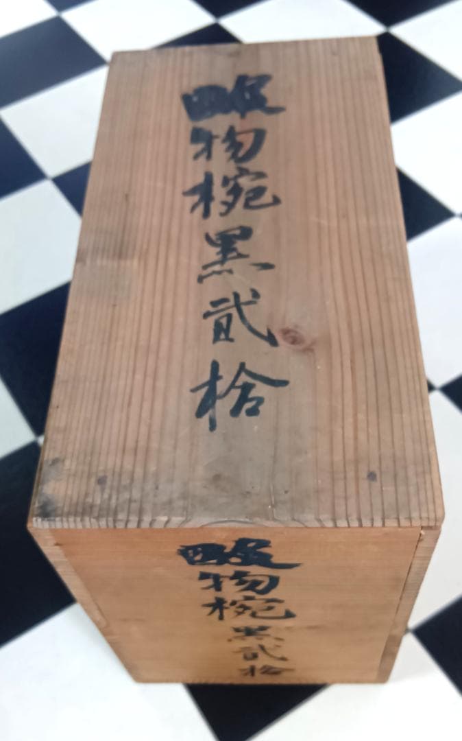 minehikaru 【沈金輪島塗】逸品［正月用品］　蓋付吸物椀10客