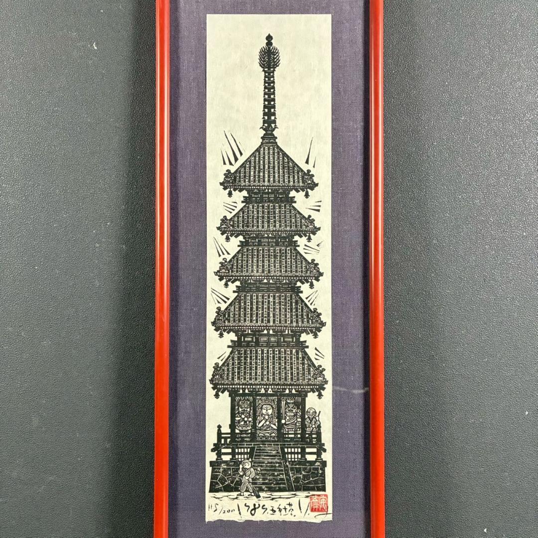 美品 木田安彦「五重塔」木版画 1989年 直筆サイン・落款入り 額縁入り