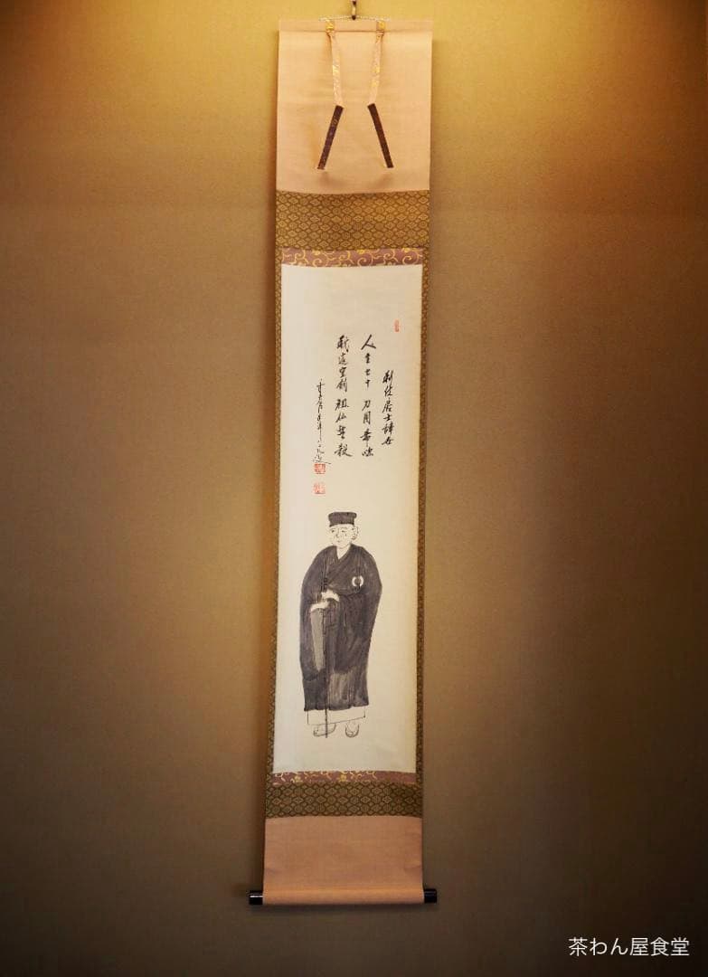 臨済宗大徳寺派興臨院大橋香林自筆画賛『利休居士像』（共箱） 臨済宗大徳寺派興臨院大橋香林自筆画賛『利休居士像』（共箱）