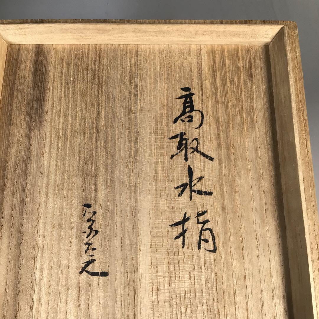 N753 水指 『高取焼』『十一代静山造』『表千家 堀内宗完