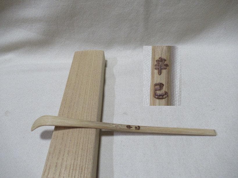 茶道具 竹茶杓 小林太玄書付 銘 曙 共箱 美術品・アンティーク