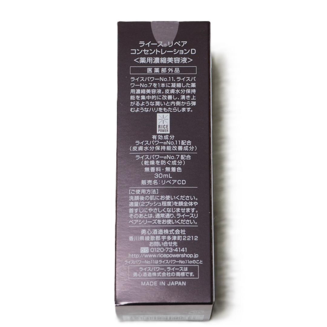ライースリペア コンセントレーションD 薬用濃縮美容液 30mL 医薬部外品