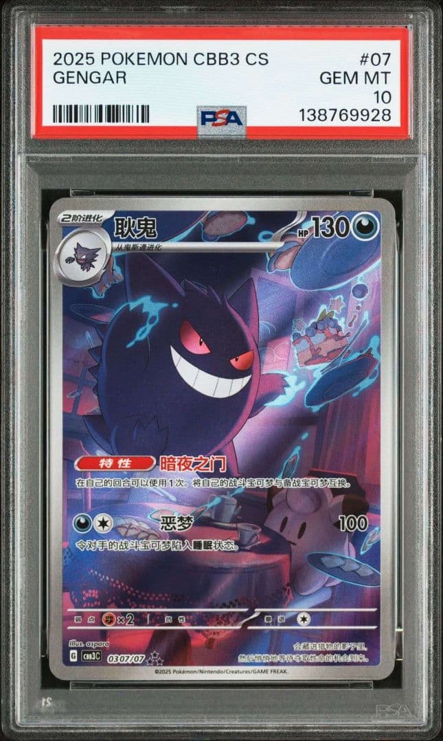 ポケモンカード　中国限定 宝石包 vol.3　ゲンガー PSA10 ポケモンカード 中国限定 宝石包 vol.3 ゲンガー PSA10 PSA10 ポケモン