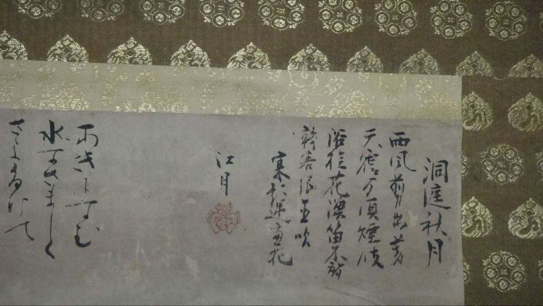 古い掛け軸 /江月、宗甫、と書いてあります。雪村という印もあります。