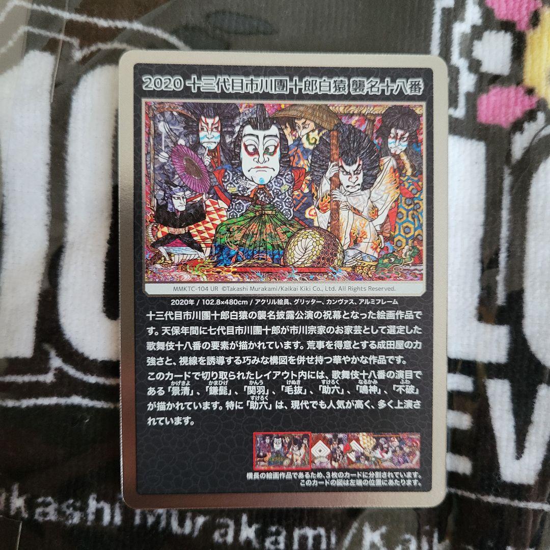 村上隆トレカまとめ売りします！