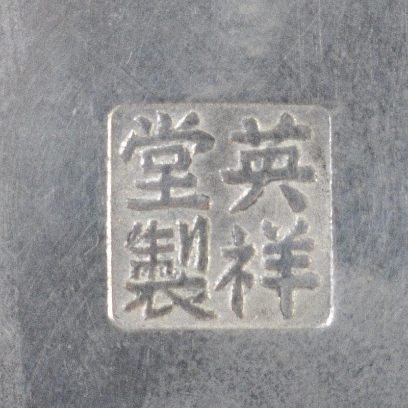 煎茶道具　英祥堂造　古錫　茶壷　茶心壷　約620g　F　R4416