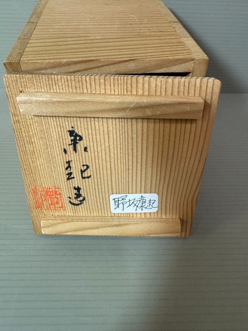 2756 萩焼 野坂康起作 猿舞 香合