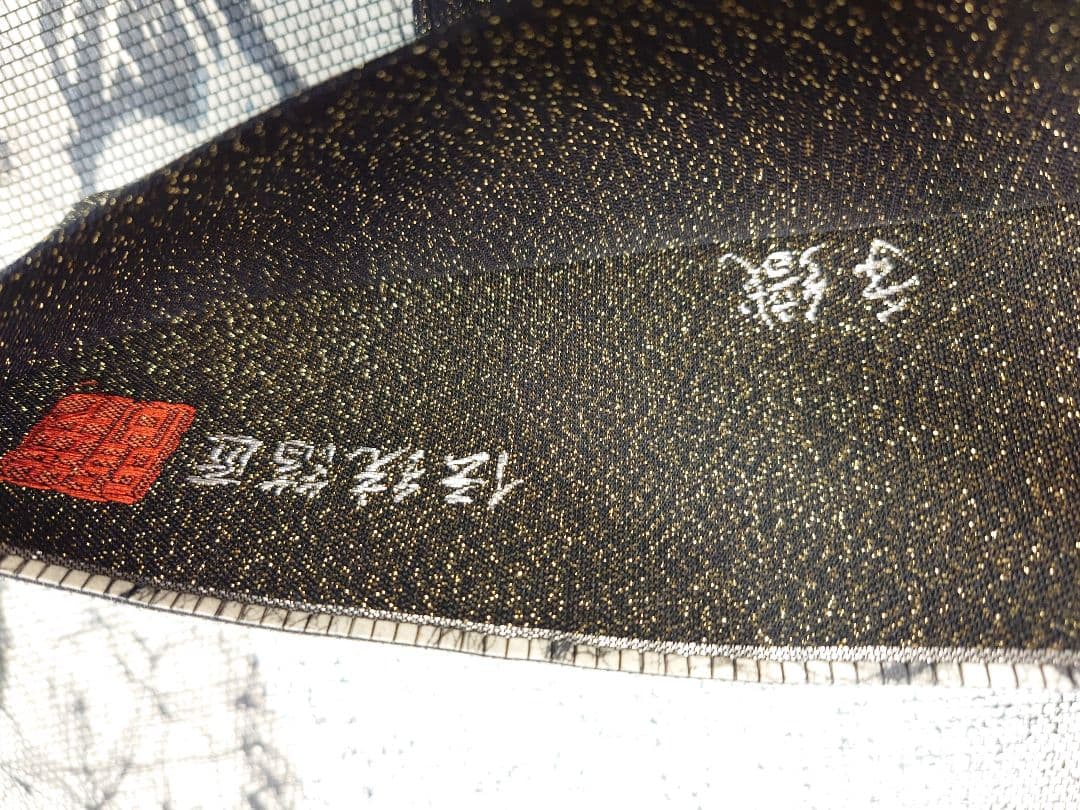 袋帯 京都西陣 洛陽織物 姉川紬 洒落袋帯 単及び袷用