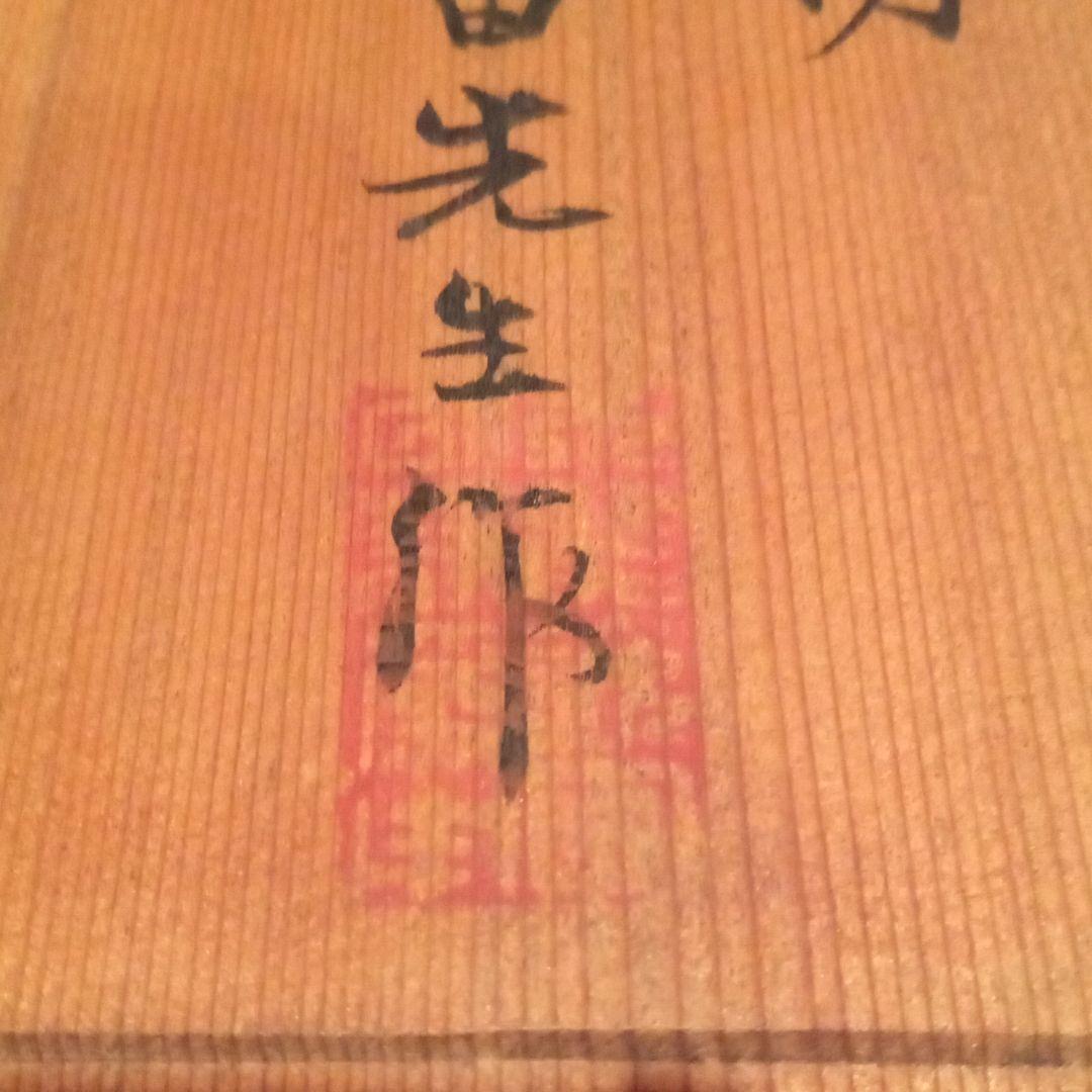 幻 木彫 名品【唐子】戸田海笛 (師：米原雲海)