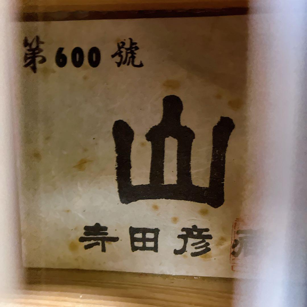 希少品クラシックギター手工品風林火山 「山」寺田彦蔵 第600号 - メルカリ