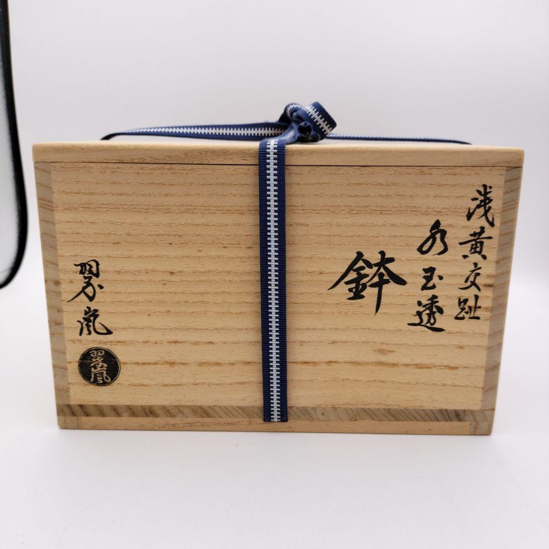 756 菓子鉢浅黄交趾水玉透中村翠嵐茶道具茶道