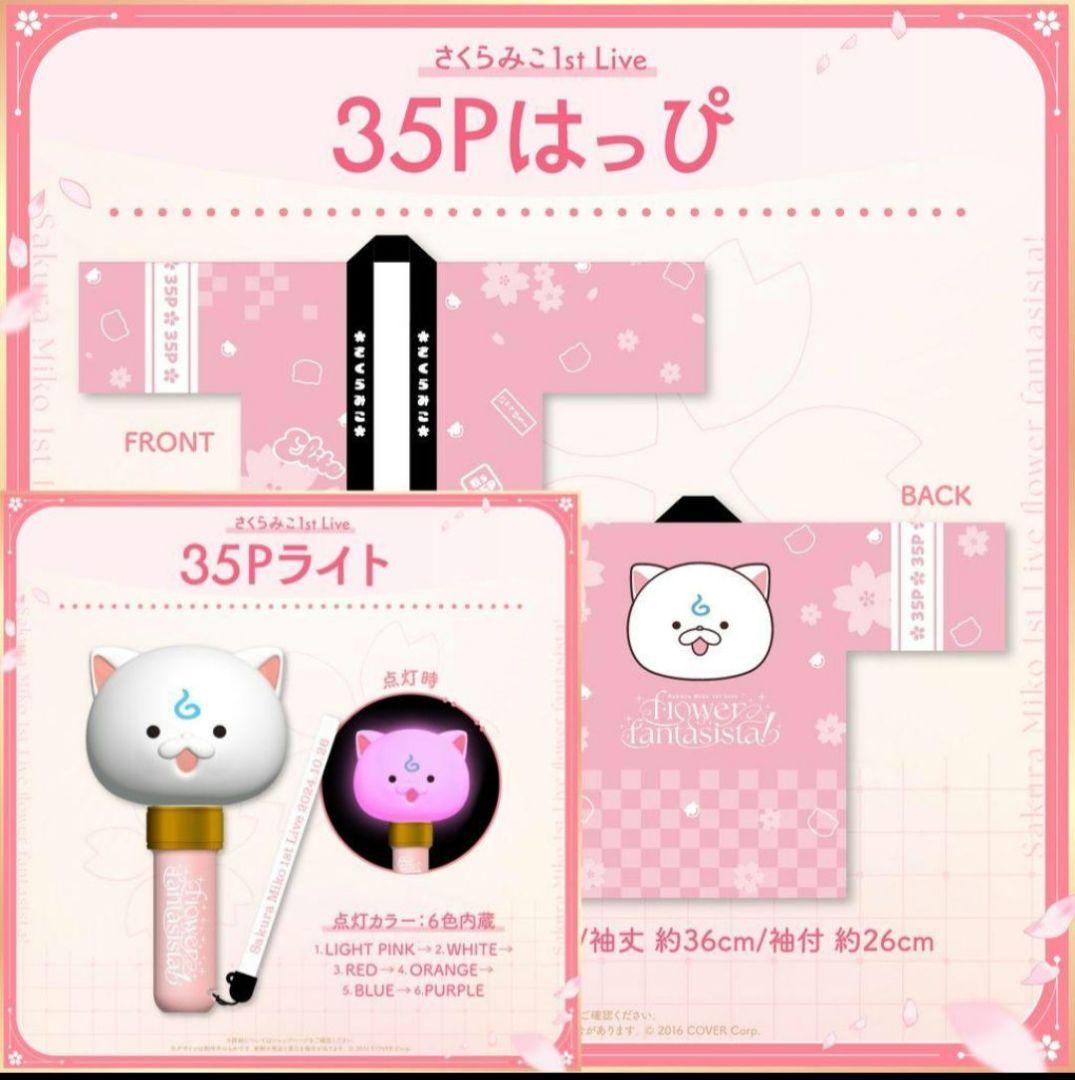 さくらみこライブグッズ35P はっぴ
