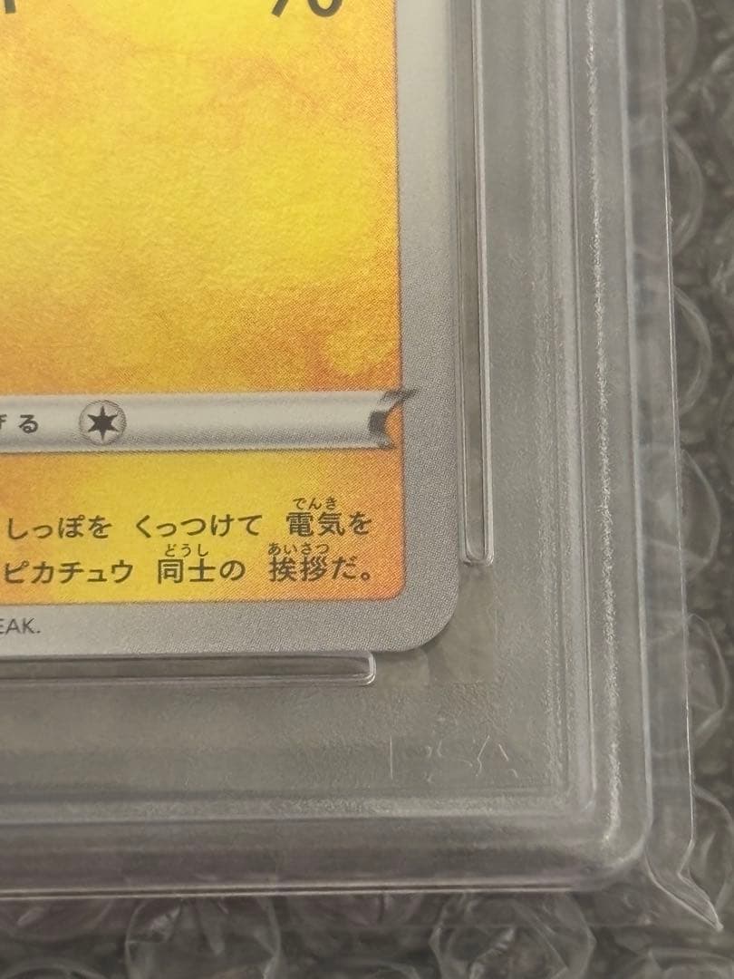 ピカチュウ　NAGABA　208/S-P　PSA10