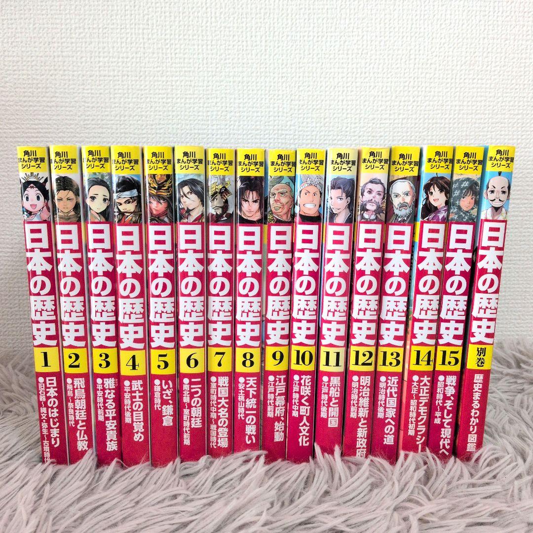 角川まんが学習シリーズ 日本の歴史 5大特典つき全16巻+別巻