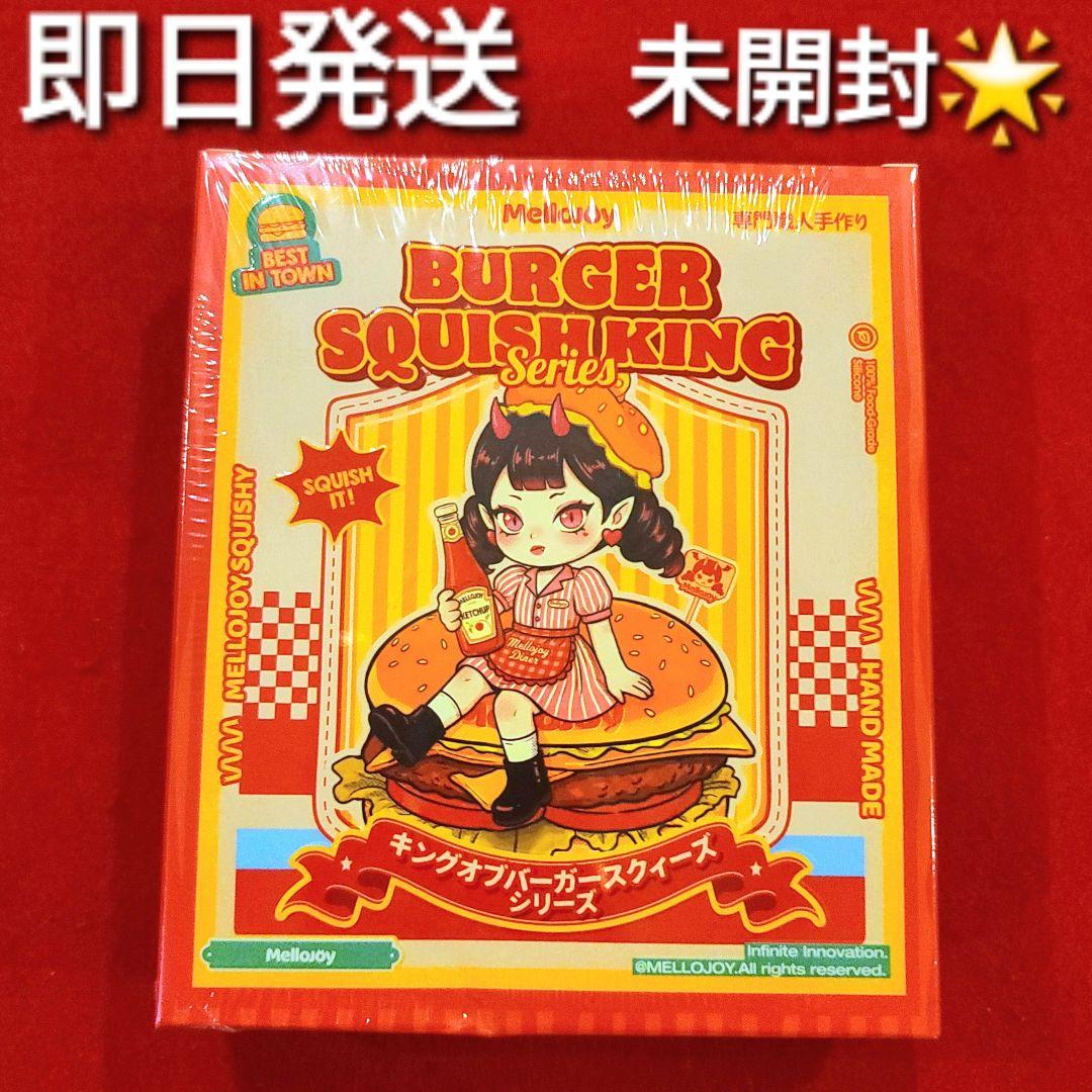 mellojoy ハンバーガー 新品未開封 メロジョイ - メルカリ