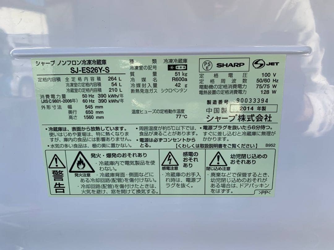 ♻️送料設置無料 SHARP ノンフロン冷凍冷蔵庫 SJ-ES26Y-S