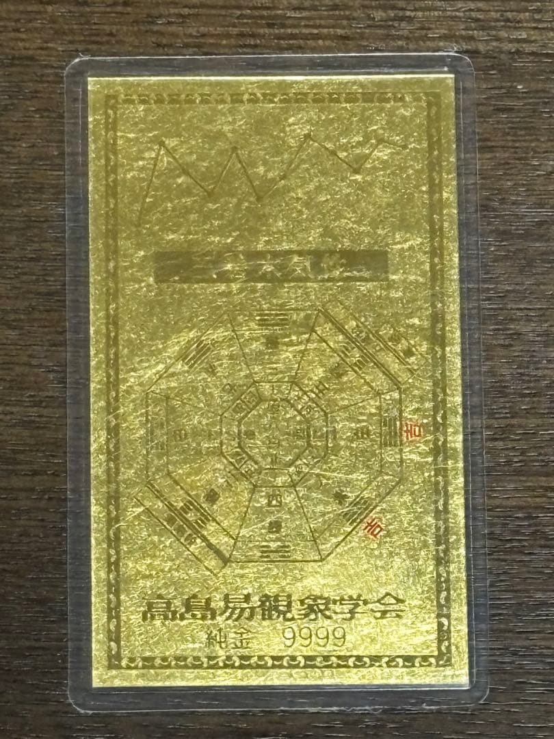 純金カード 平成二十二年庚寅歳 観象宝運符 ラミネート 御守り 純金