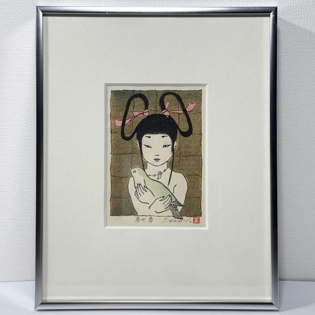真作 岡本よし美 『春や春』 直筆サイン有 落款有 木版画 木