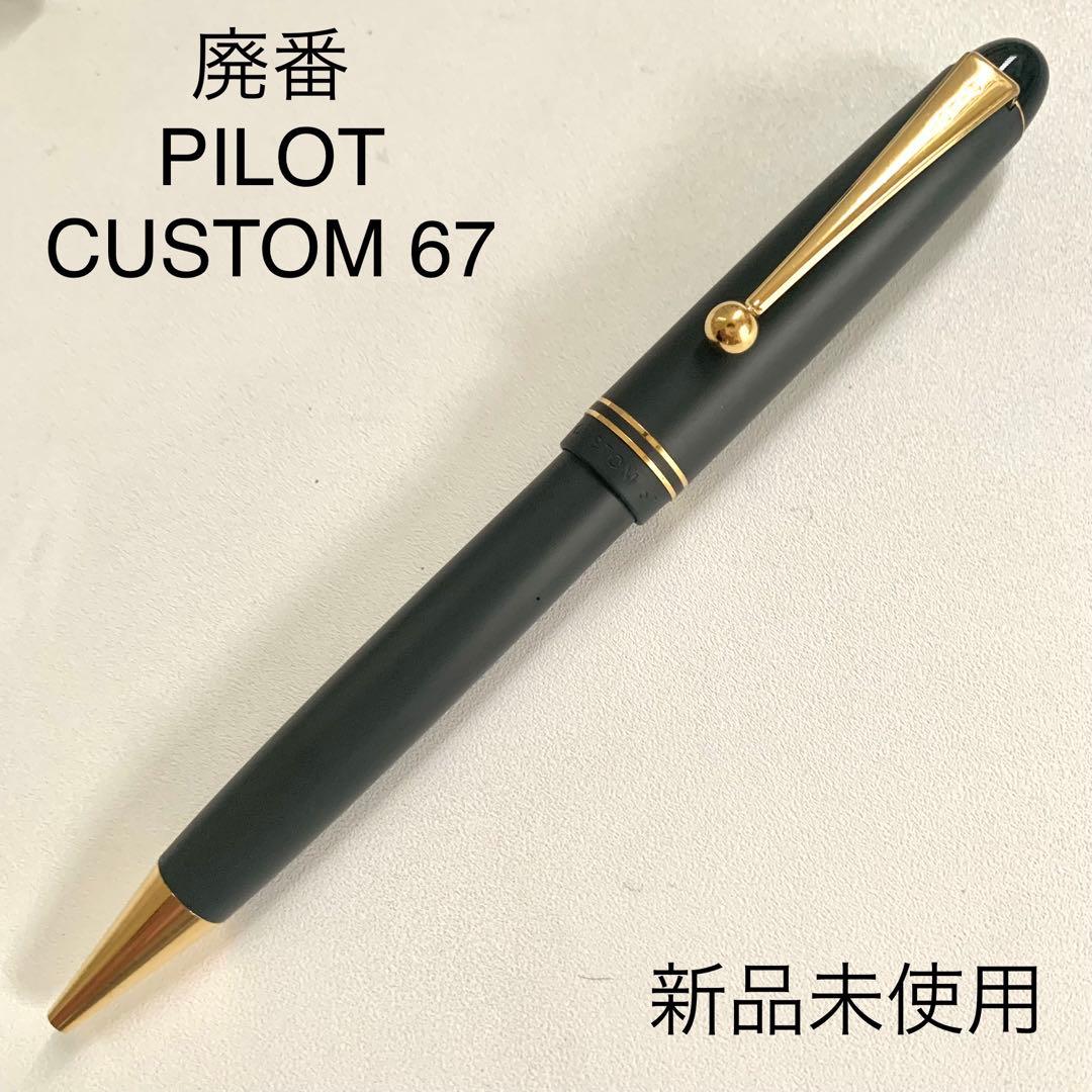 廃番 PILOT CUSTOM 67 ボールペン ノック式 グレー ゴールド - メルカリ