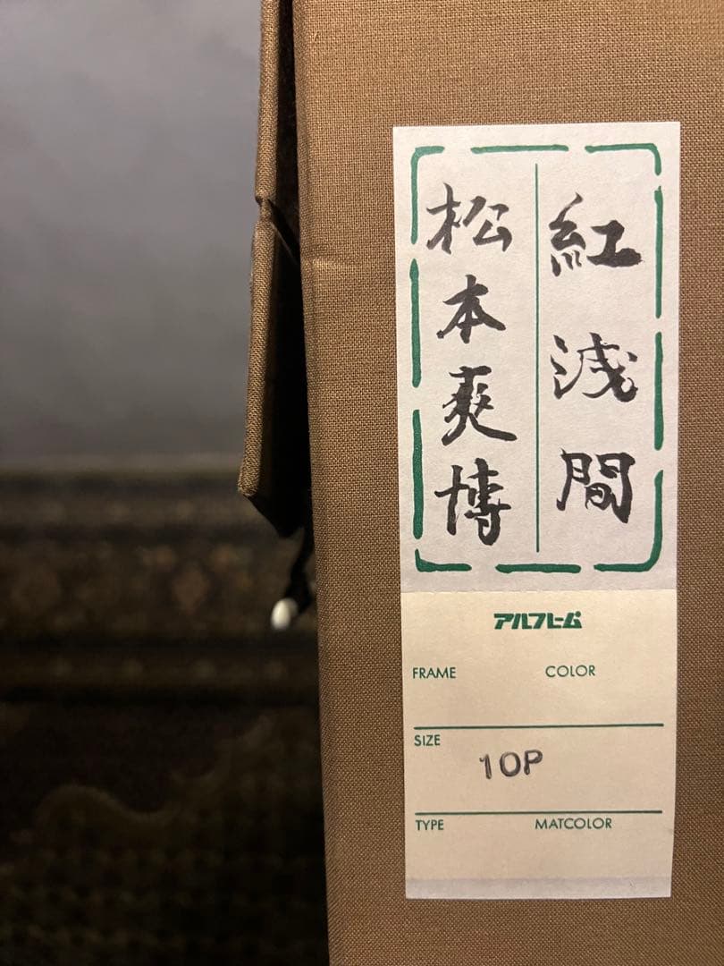 他の方発送×松本爽博【紅浅間】　肉質画　美品