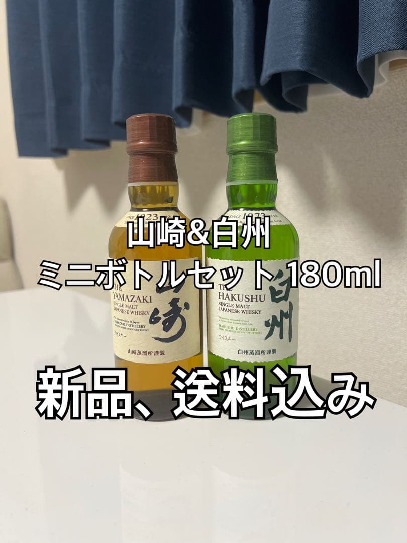 山崎&白州 ミニボトルセット 180ml - メルカリ