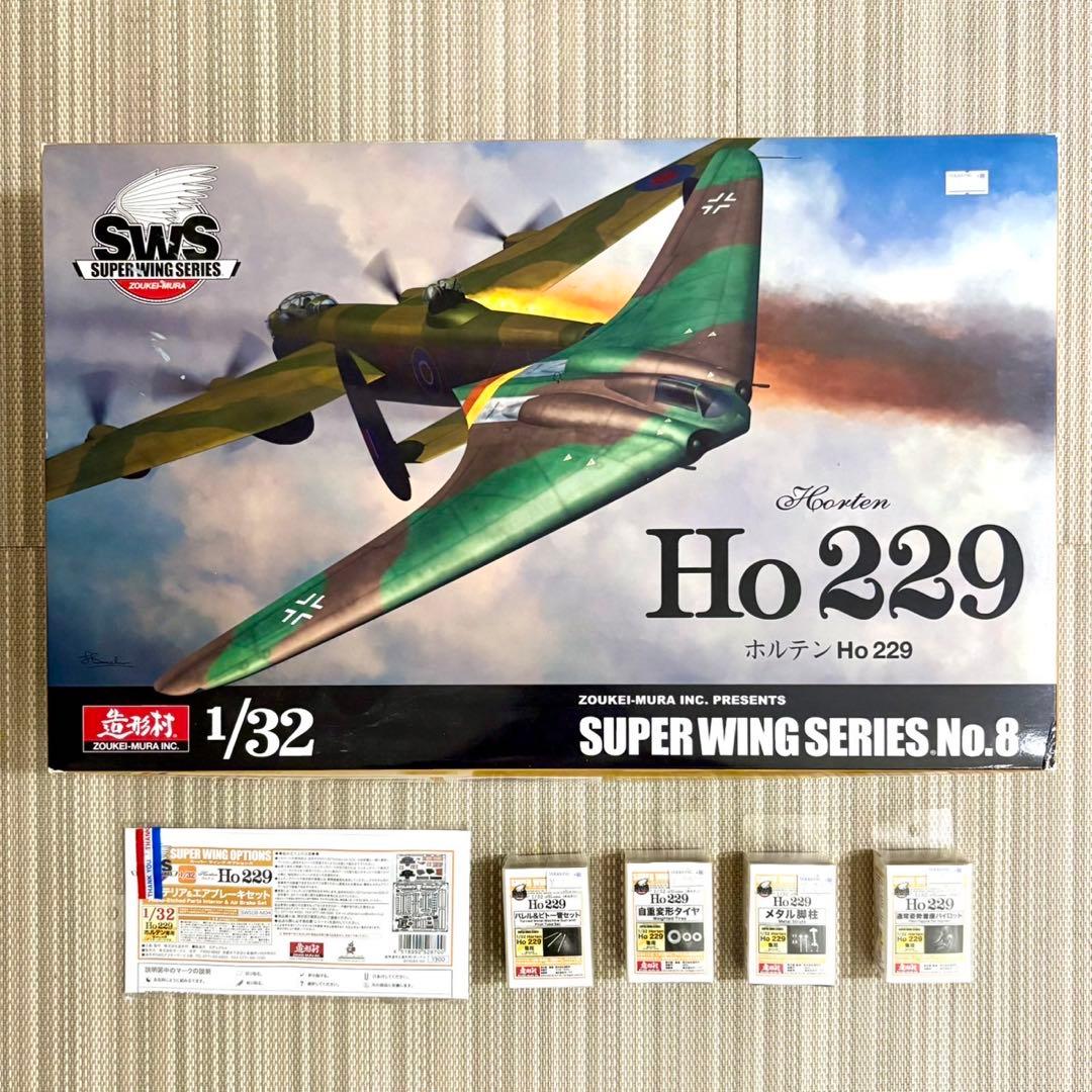 1/32 造形村 ホルテンHo229＋ディテールアップパーツフルセット 1/32 造形村 ホルテンHo229＋ディテールアップパーツフルセット SWS 1