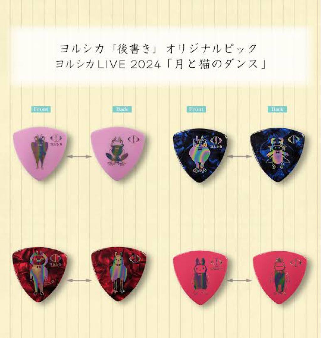 ヨルシカ 月と猫のダンス2024 ピック コンプ