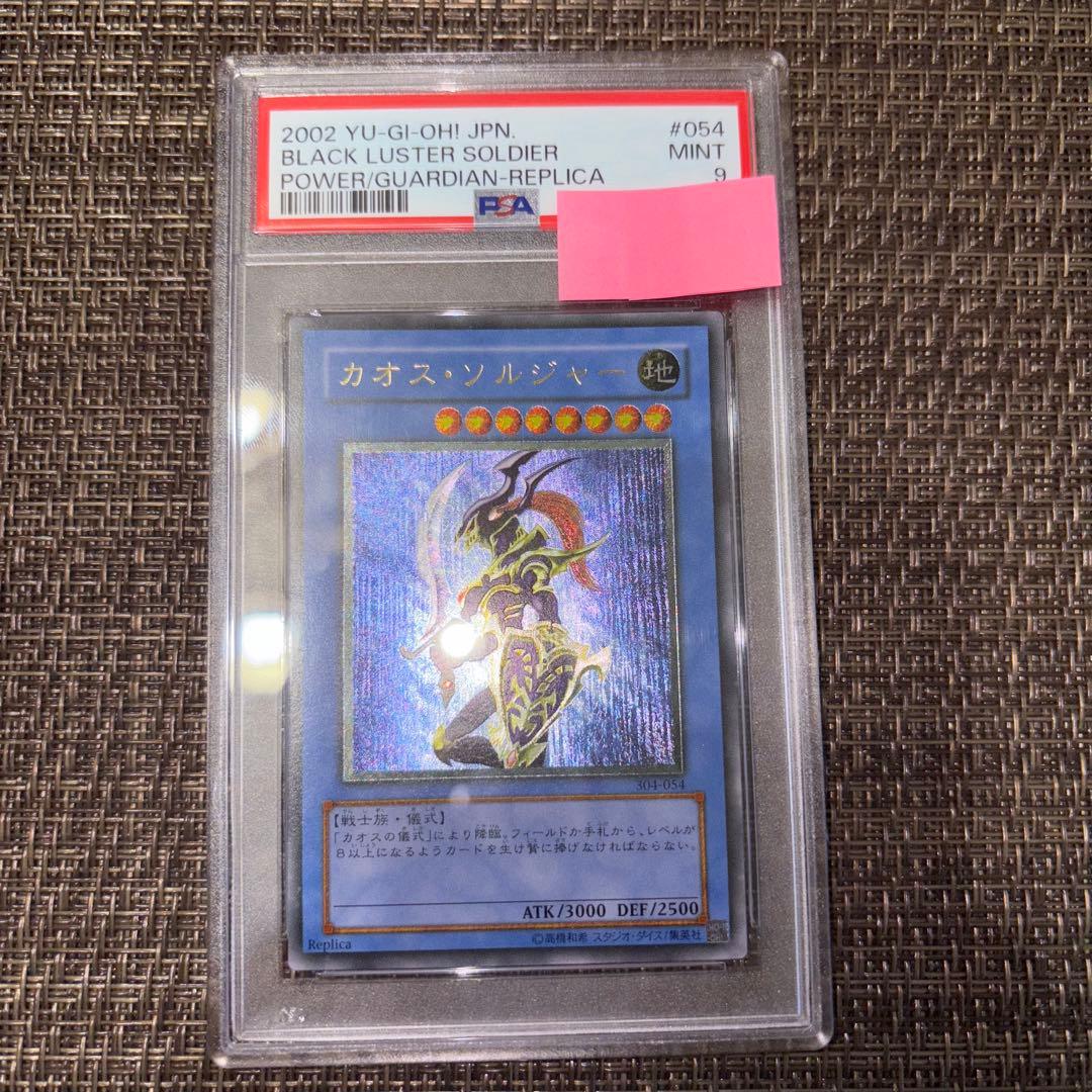 遊戯王カオス・ソルジャーレリーフアルティメットPSA9